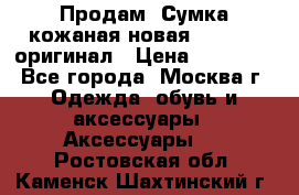 Продам. Сумка кожаная новая max mara оригинал › Цена ­ 10 000 - Все города, Москва г. Одежда, обувь и аксессуары » Аксессуары   . Ростовская обл.,Каменск-Шахтинский г.